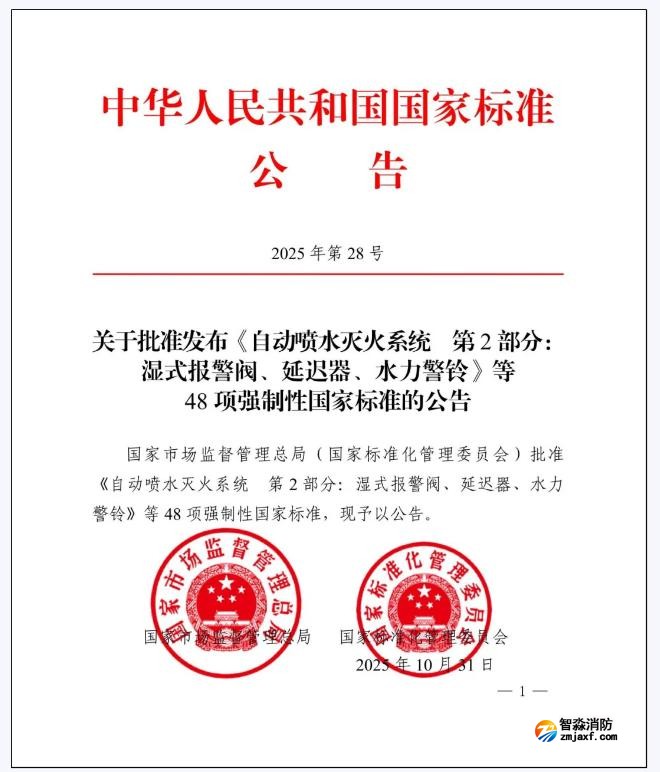 GB5135.2-2025《自動噴水滅火系統(tǒng)第2部分：濕式報警閥、延遲器、水力警鈴》國家標(biāo)準(zhǔn)公告