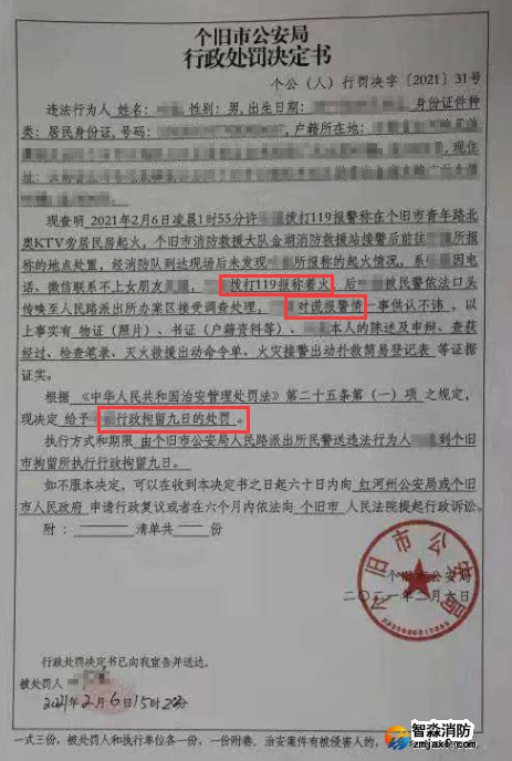 謊報119 惡意報火警，行政拘留9日
